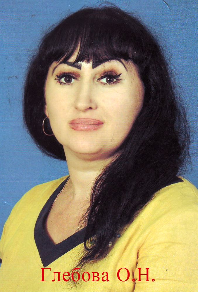 Глебова Ольга Николаевна.